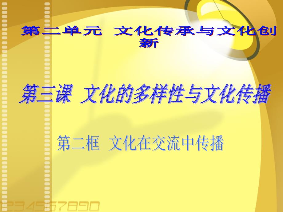 政治必修三第三课第二单元 文化传承与文化创新_第1页