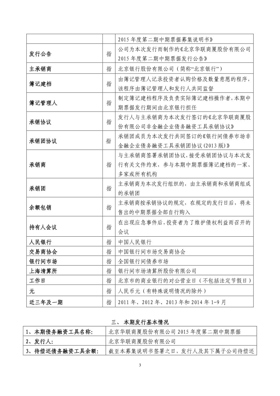 北京华联商厦股份有限公司2015年度第二期中期票据发行公告_第3页