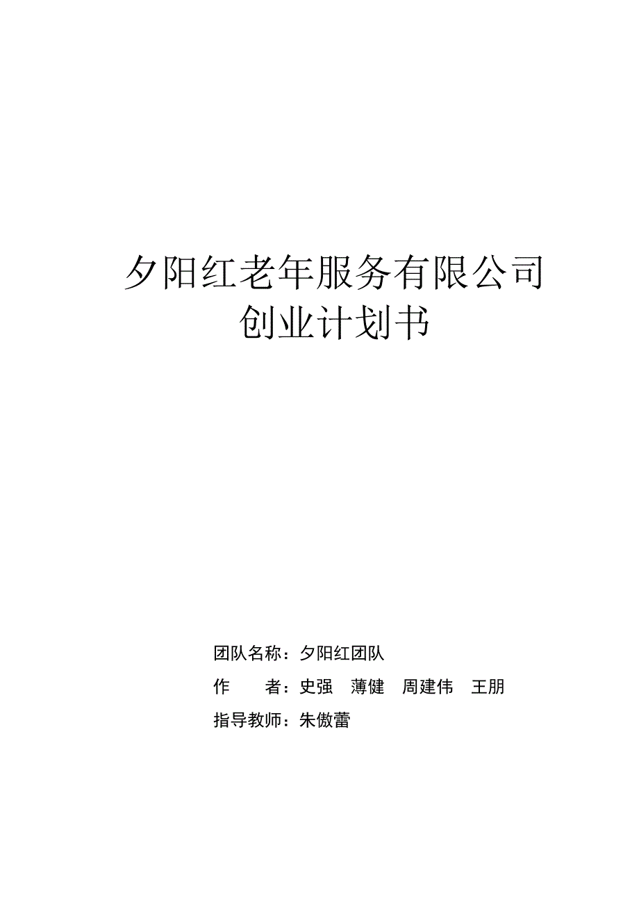 某老年服务有限公司创业计划书_第1页