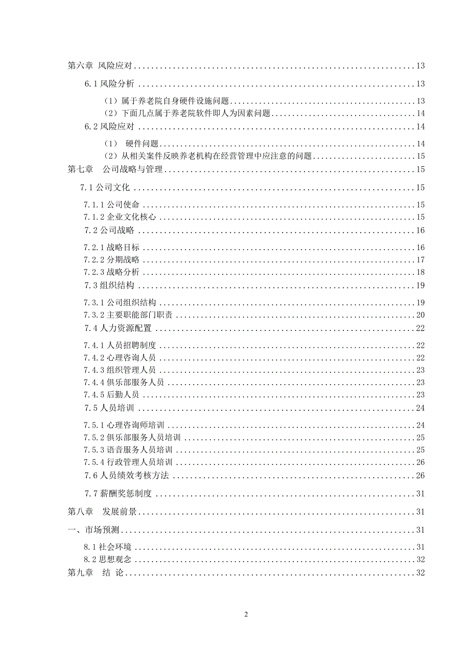 某老年服务有限公司创业计划书_第3页