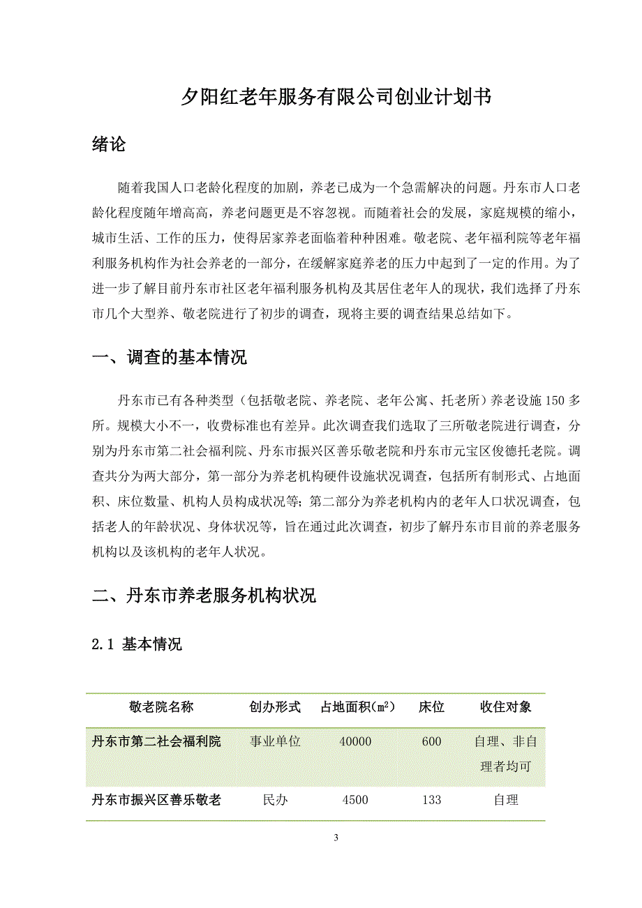 某老年服务有限公司创业计划书_第4页