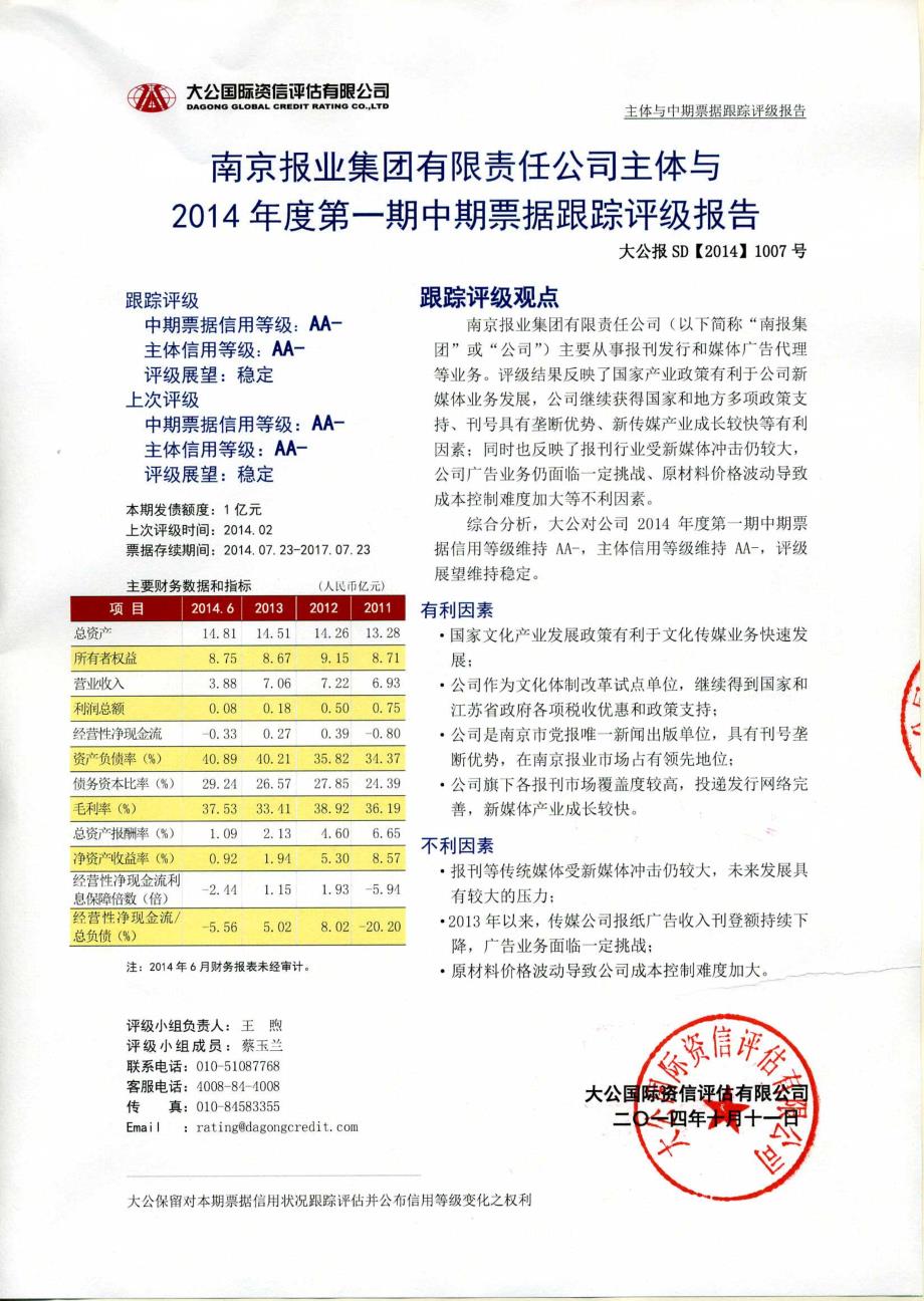 南京报业集团有限责任公司主体与2014年度第一期中期票据跟踪评级报告_第1页