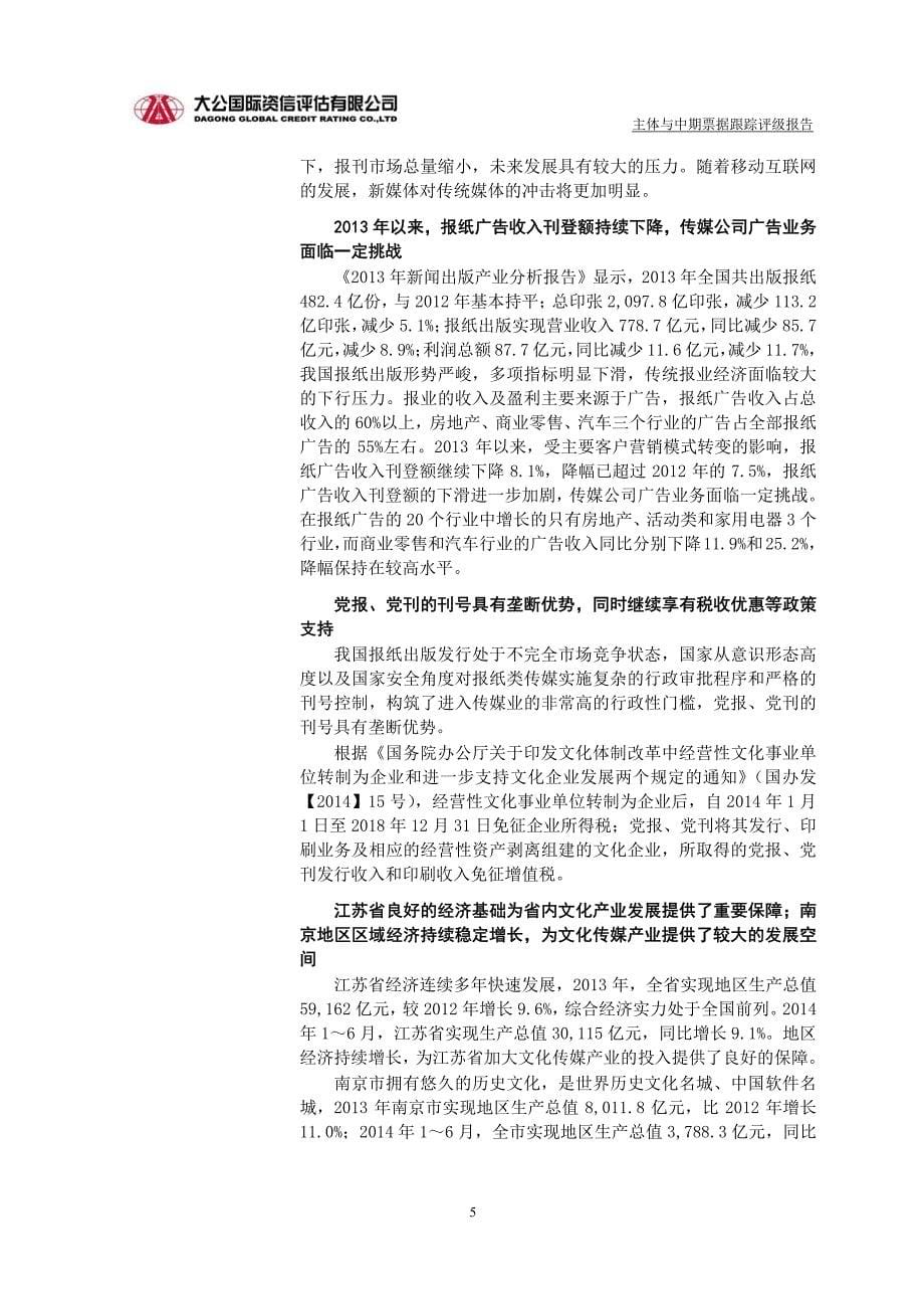 南京报业集团有限责任公司主体与2014年度第一期中期票据跟踪评级报告_第5页