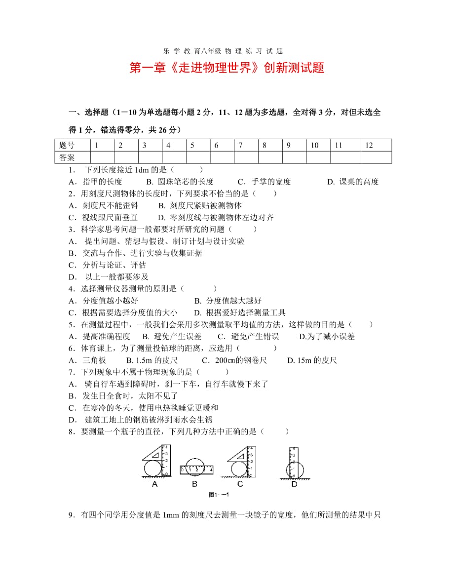 第一章走进物理世界创新测试题及答案资料_第1页