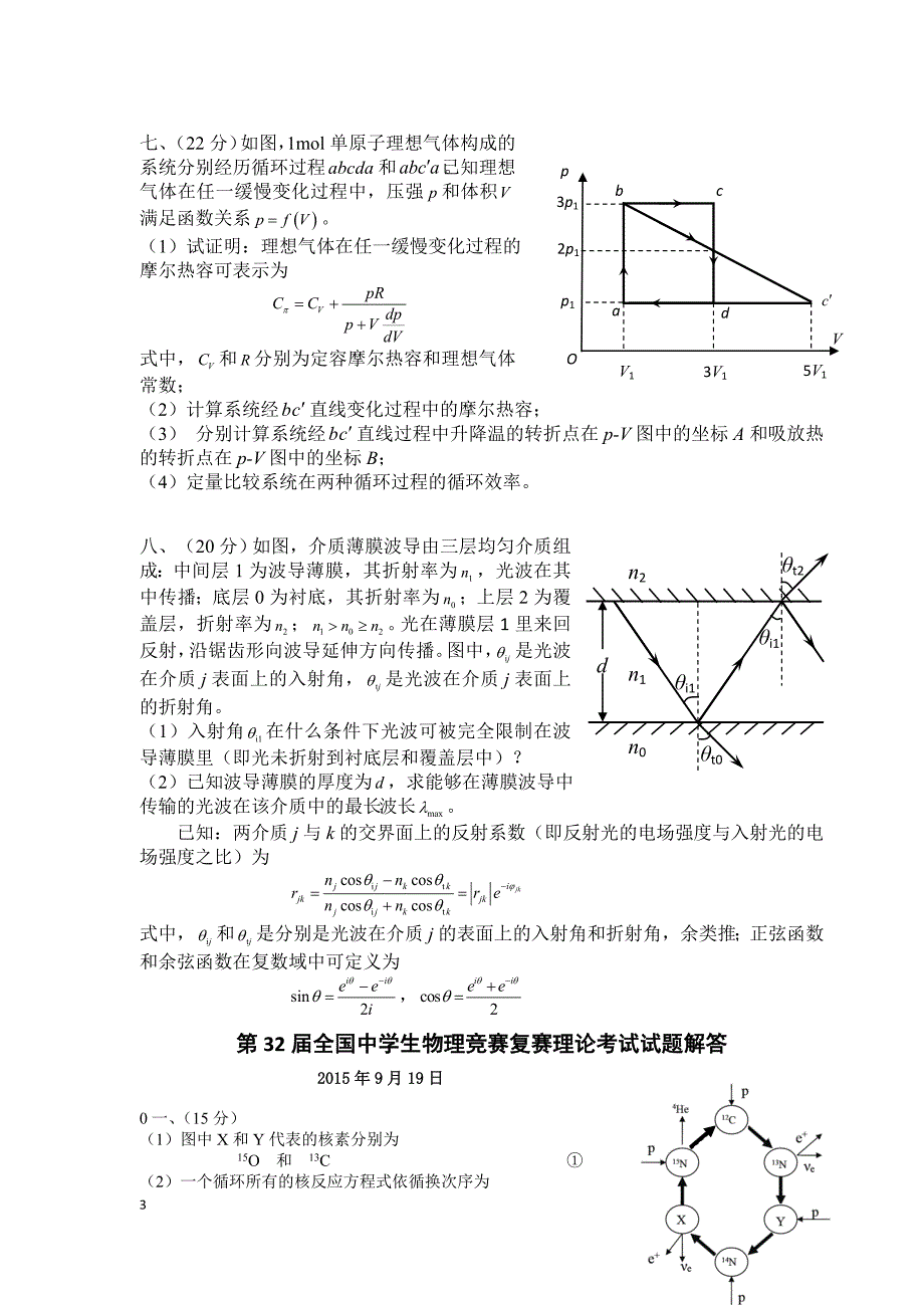 第32届全国中学生物理竞赛复赛理论考试试题及答案资料_第3页