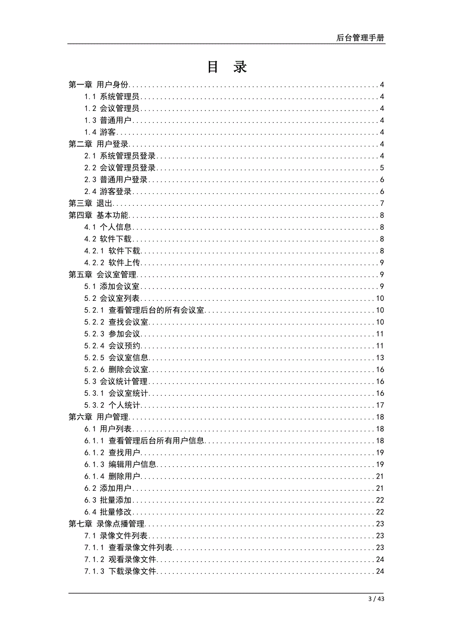 视频会议系统后台管理手册_第3页