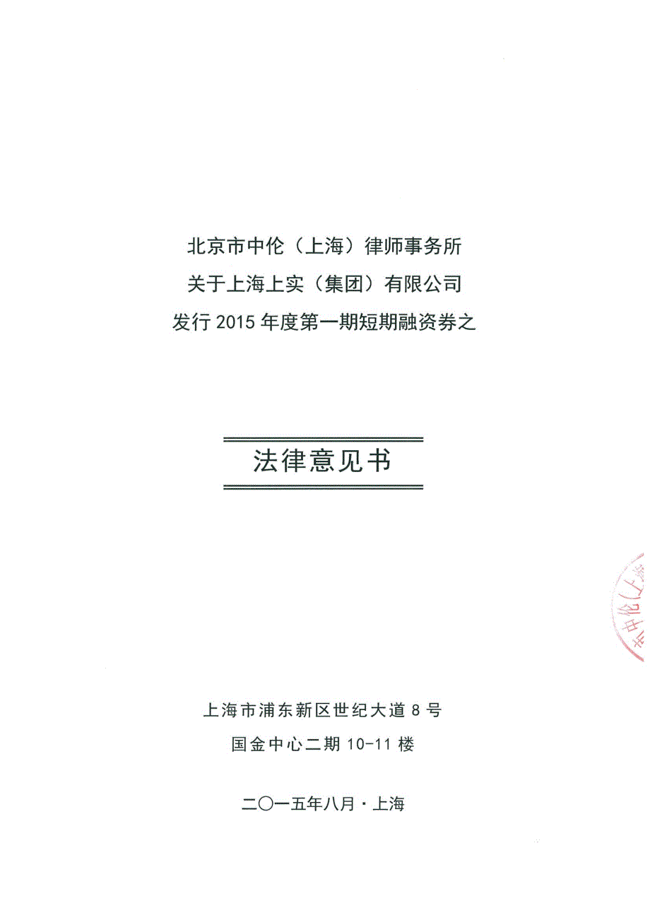 上海上实（集团）有限公司发行2015年度第一期短期融资券之法律意见书_第1页