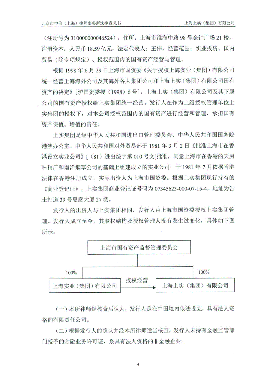 上海上实（集团）有限公司发行2015年度第一期短期融资券之法律意见书_第4页