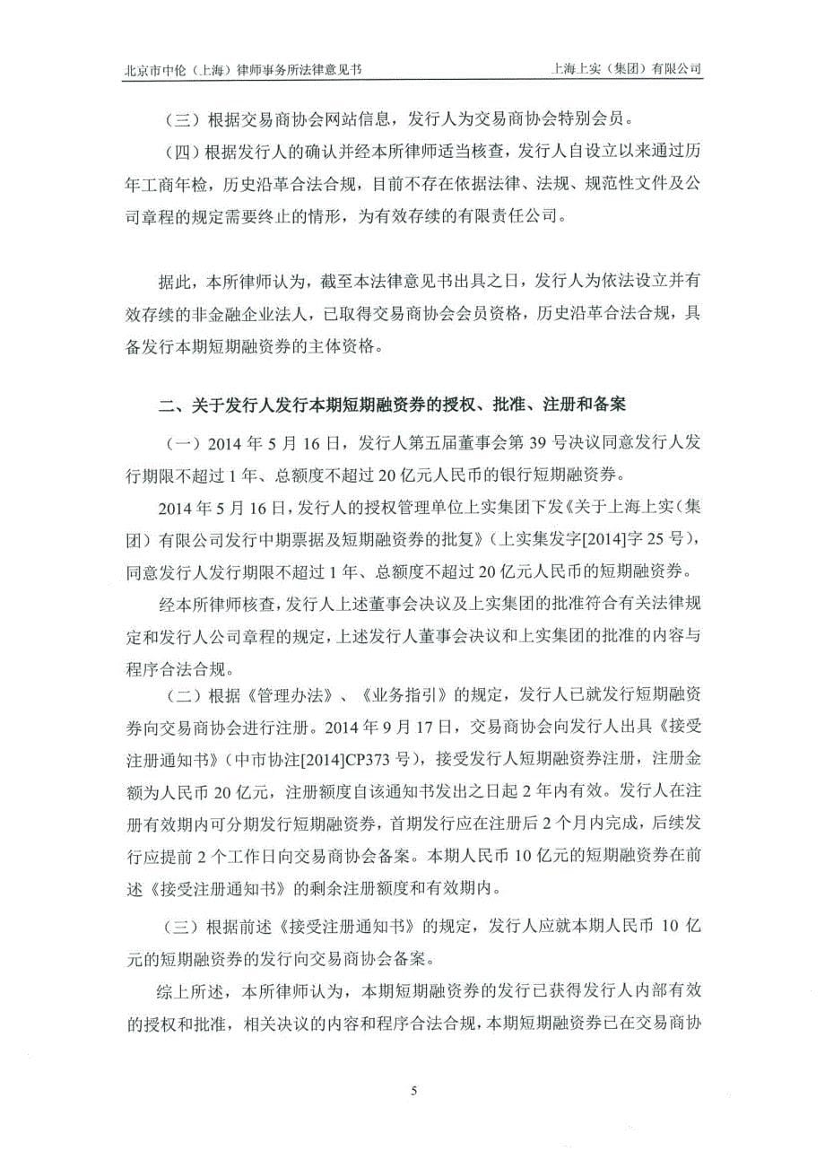 上海上实（集团）有限公司发行2015年度第一期短期融资券之法律意见书_第5页
