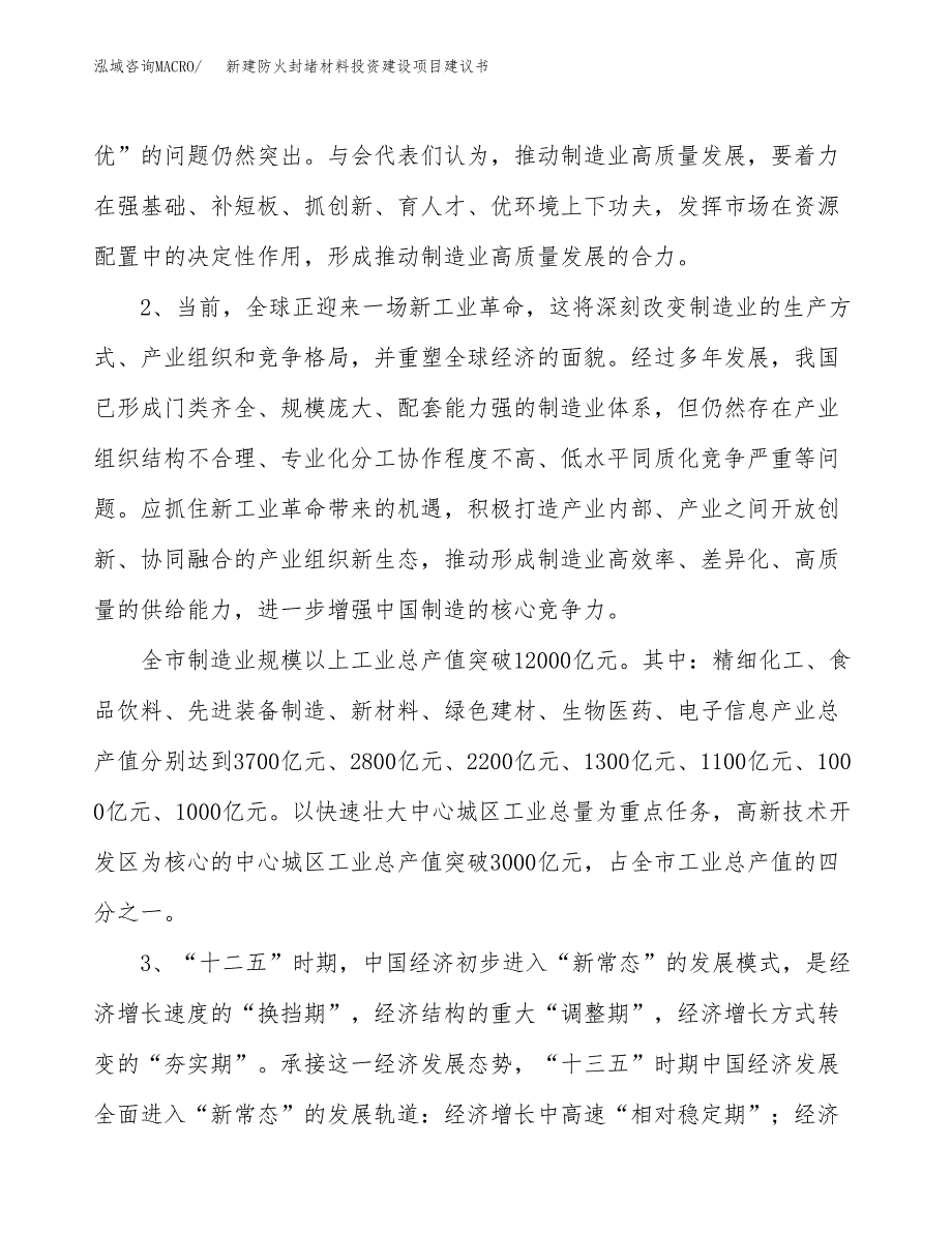 新建防火封堵材料投资建设项目建议书参考模板.docx_第4页