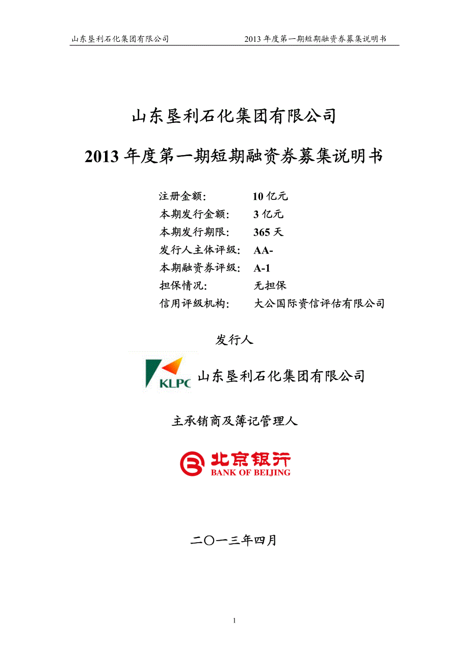 山东垦利石化集团有限公司2013年度第一期短期融资券募集说明书_第1页