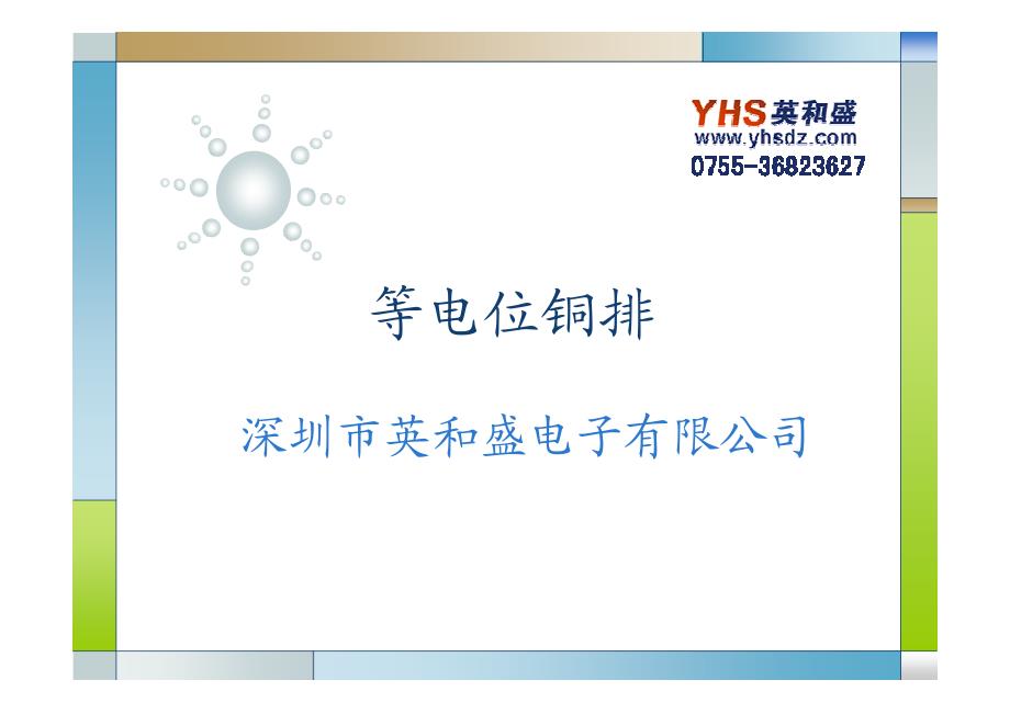 等电位接地铜排_第1页