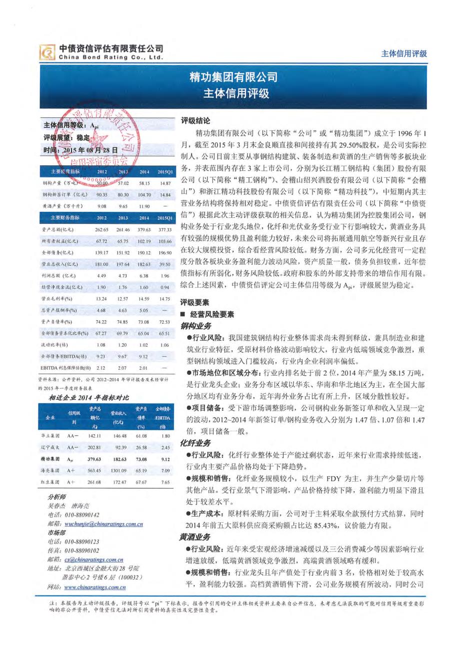 精功集团有限公司主体信用评级报告（中债资信）_第2页