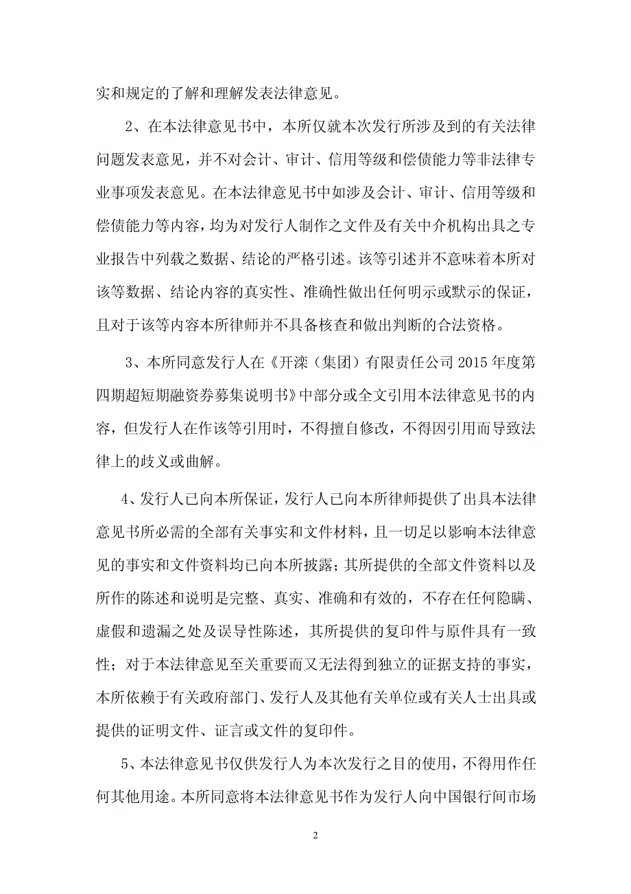 开滦(集团)有限责任公司2015年度第四期超短期融资券法律意见书_第2页