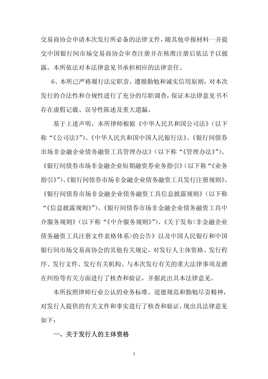 开滦(集团)有限责任公司2015年度第四期超短期融资券法律意见书_第3页