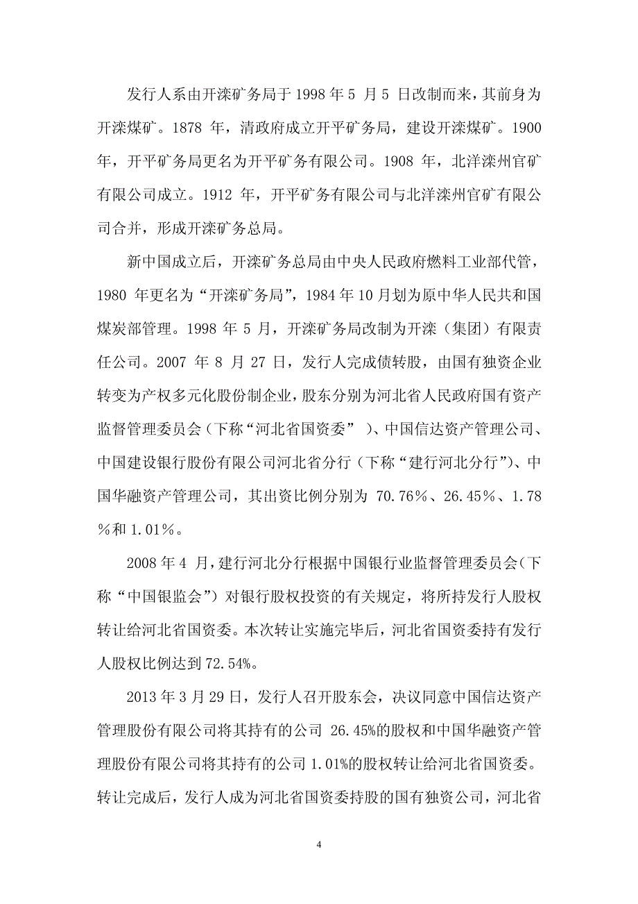 开滦(集团)有限责任公司2015年度第四期超短期融资券法律意见书_第4页