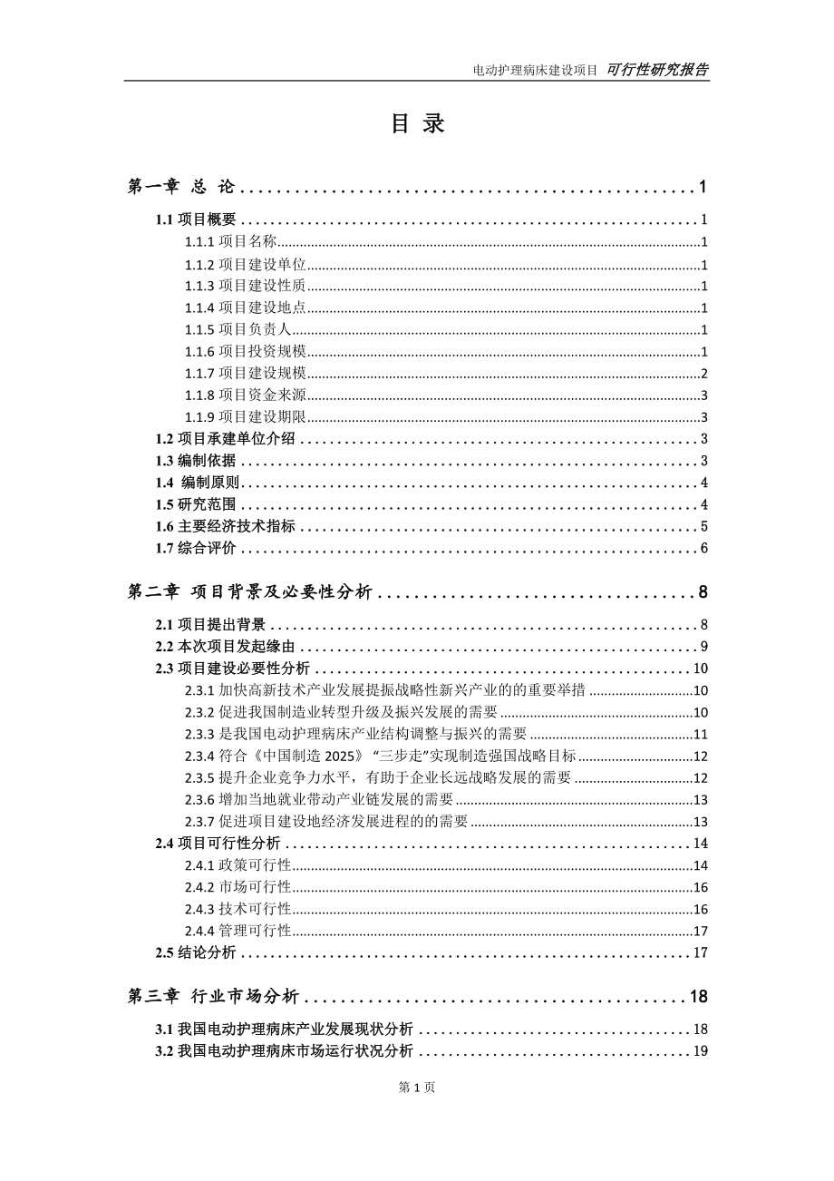 电动护理病床项目可行性研究报告【申请定稿】_第2页