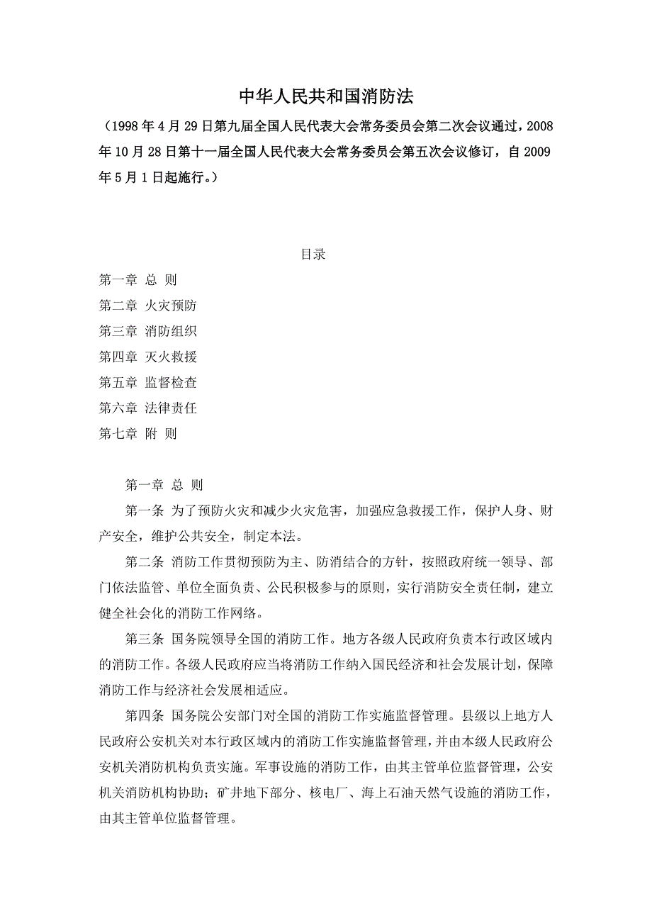 S07 中华人民共和国消防法（2009年5月1日）_第1页