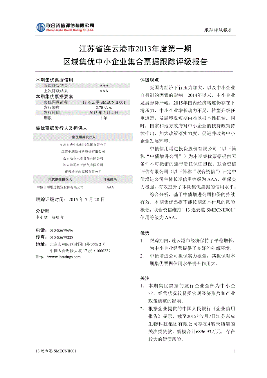 江苏省连云港市2013年度第一期区域集优中小企业集合票据跟踪评级报告（联合资信）_第2页