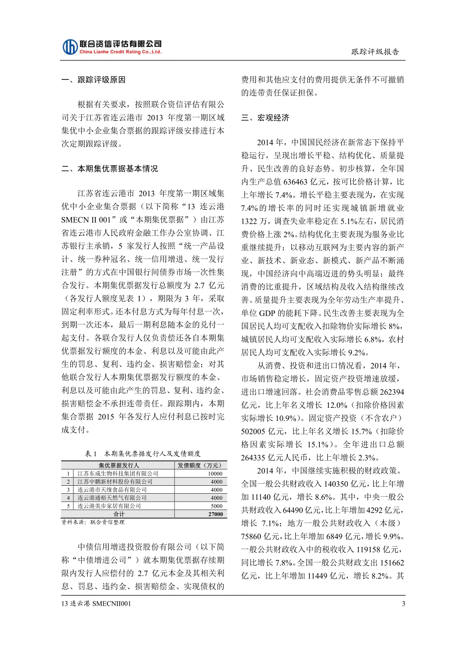 江苏省连云港市2013年度第一期区域集优中小企业集合票据跟踪评级报告（联合资信）_第4页