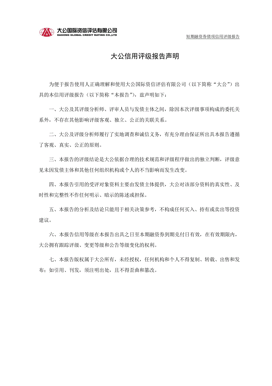 北京金隅股份有限公司2015年度第一期短期融资券债项评级报告及跟踪评级安排_第2页