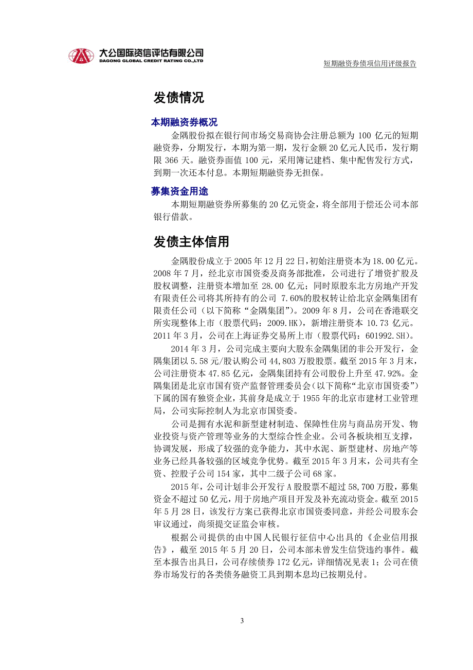 北京金隅股份有限公司2015年度第一期短期融资券债项评级报告及跟踪评级安排_第3页