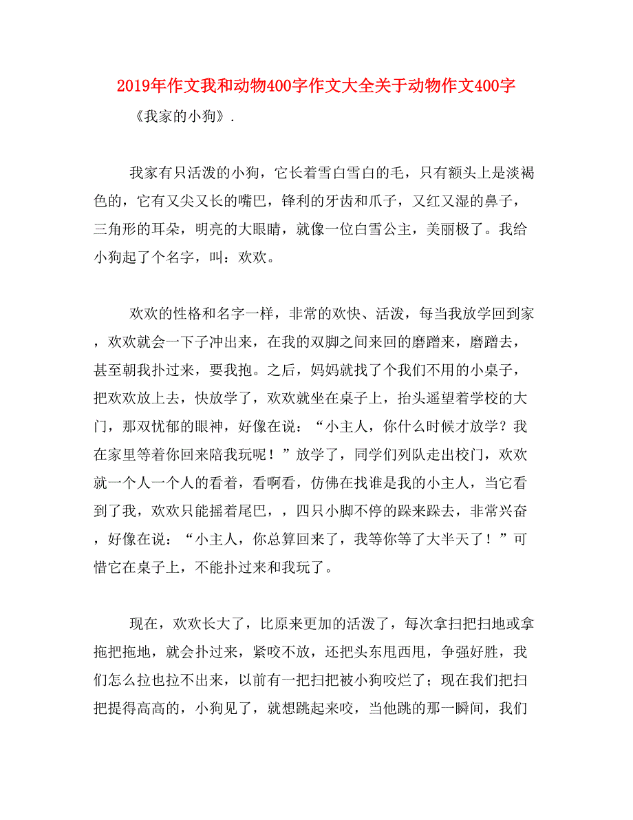 2019年作文我和动物400字作文大全关于动物作文400字_第1页