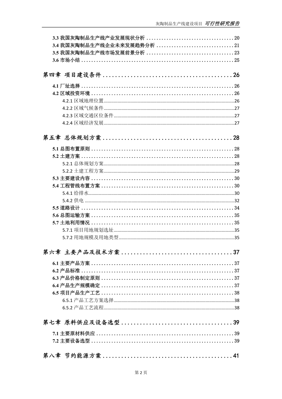 灰陶制品生产线项目可行性研究报告【申请定稿】_第3页