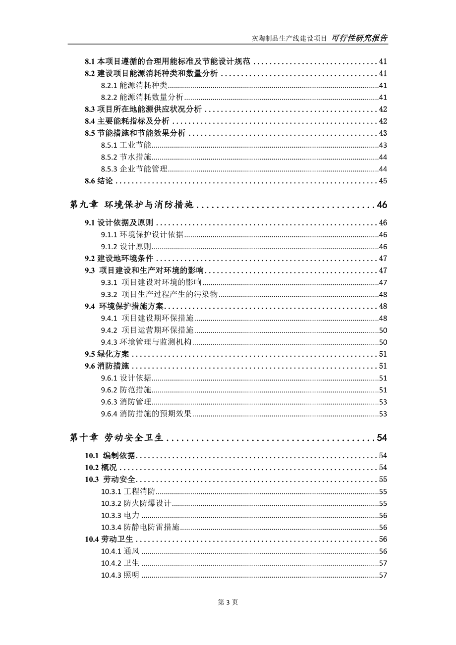 灰陶制品生产线项目可行性研究报告【申请定稿】_第4页