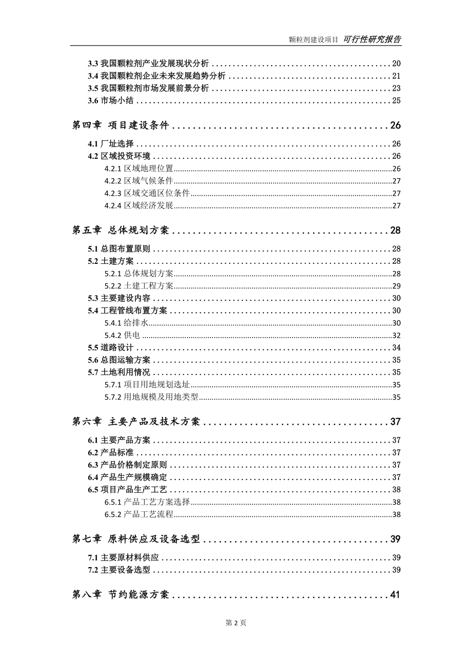 颗粒剂项目可行性研究报告【申请定稿】_第3页