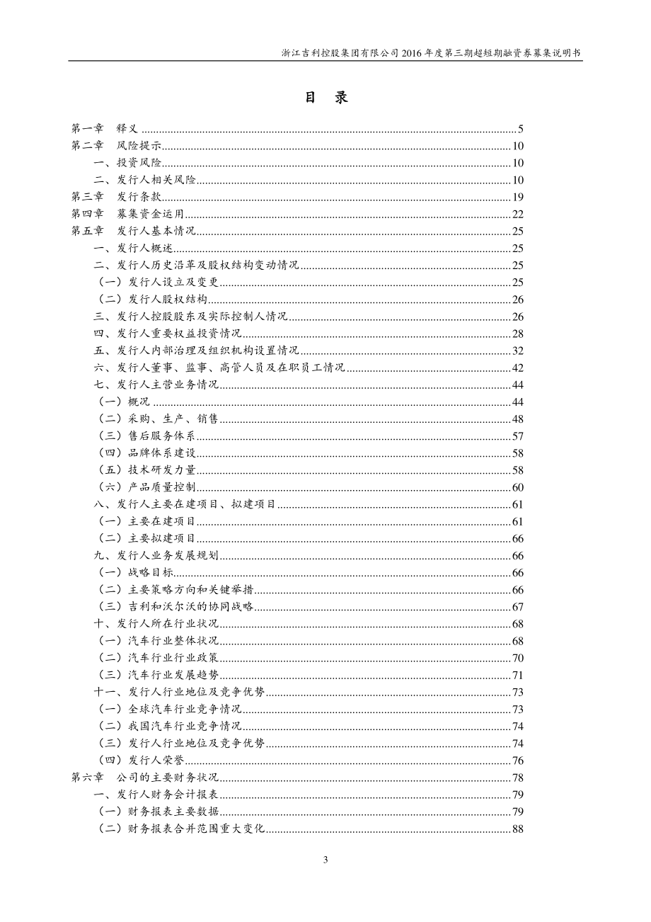 浙江吉利控股集团有限公司2016年度第三期超短期融资券募集说明书(更新)_第3页