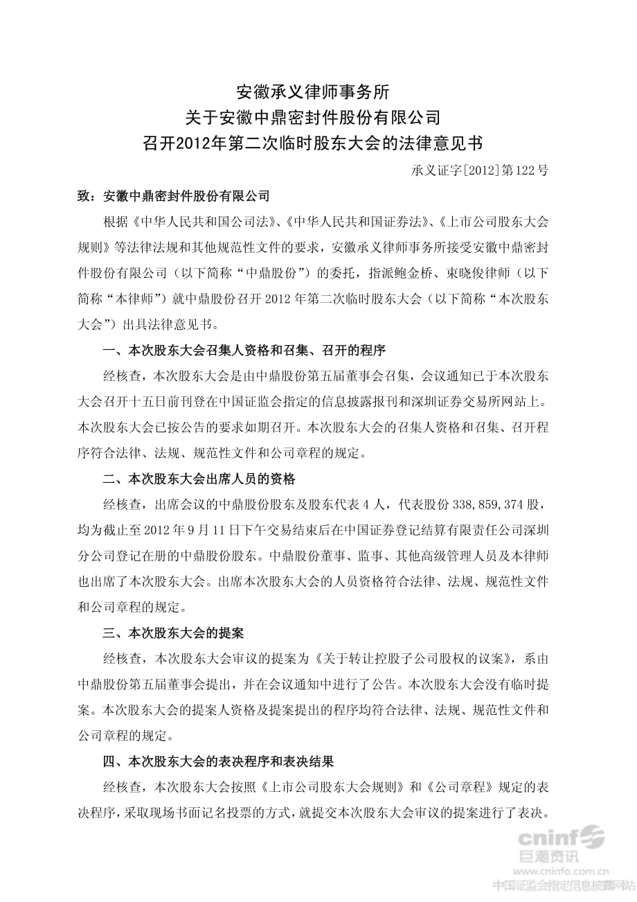 安徽中鼎密封件股份有限公司 召开2012年第二次临时股东大会的法律意见书_第1页