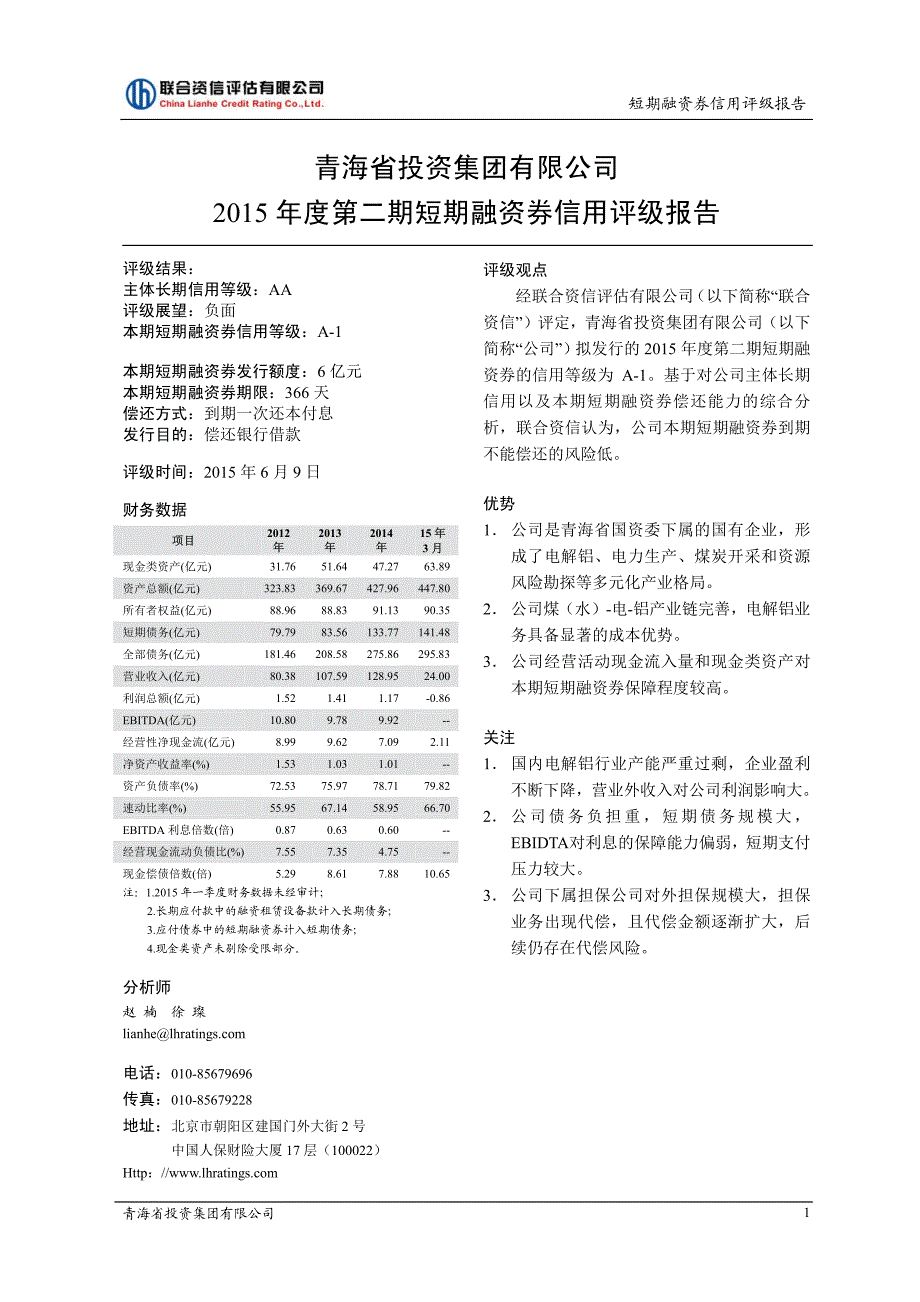 青海省投资集团有限公司2015年度第二期短期融资券信用评级报告及跟踪评级安排_第2页