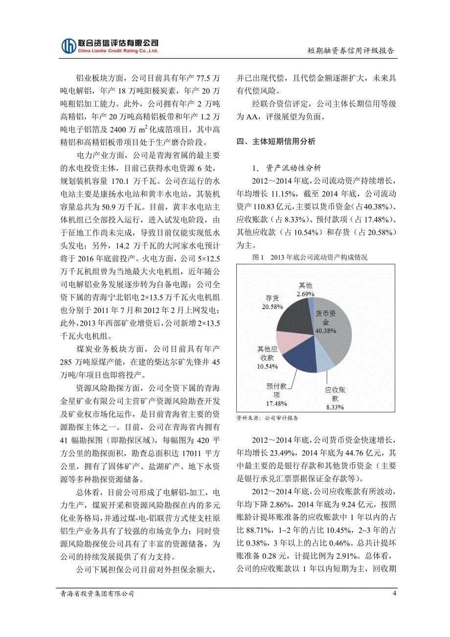 青海省投资集团有限公司2015年度第二期短期融资券信用评级报告及跟踪评级安排_第5页