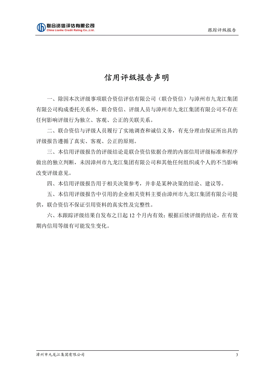 漳州市九龙江集团有限公司企业债跟踪评级报告_第4页