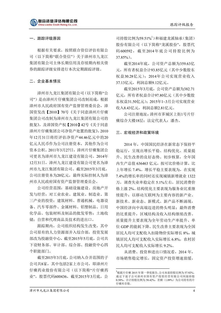 漳州市九龙江集团有限公司企业债跟踪评级报告_第5页
