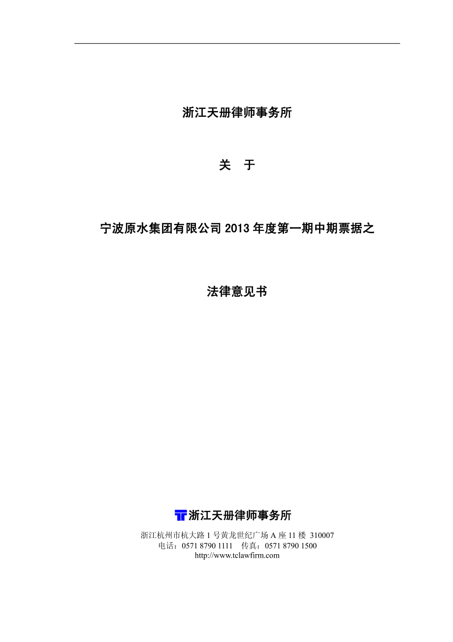 宁波原水集团有限公司2013年第一期中期票据法律意见书_第1页