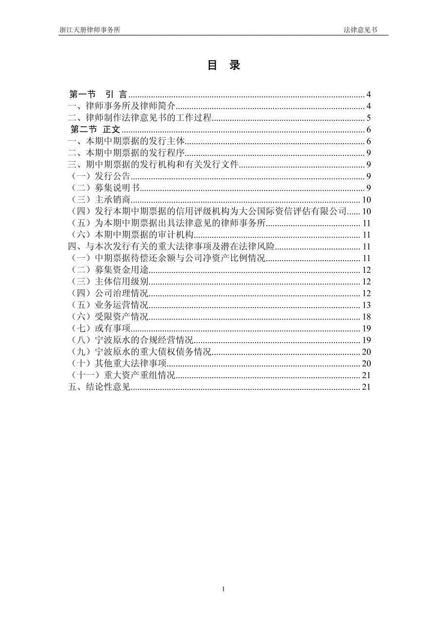 宁波原水集团有限公司2013年第一期中期票据法律意见书_第2页