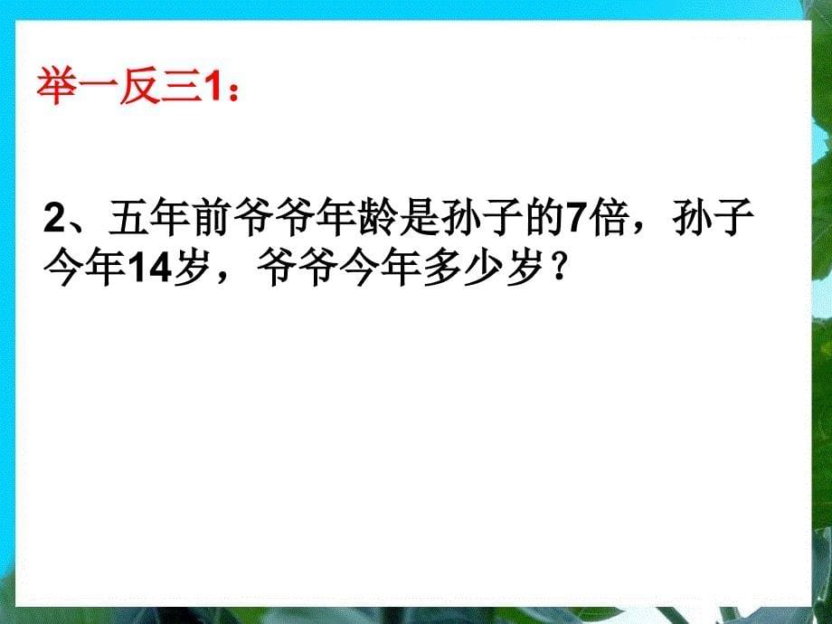 三年级举一反三新版第29周：年龄问题_第5页