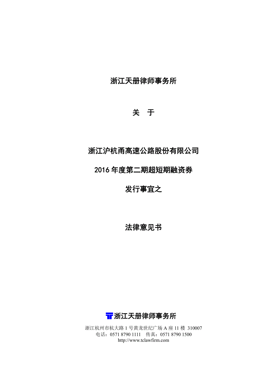 浙江沪杭甬高速公路股份有限公司2016年度第二期超短期融资券法律意见书_第1页