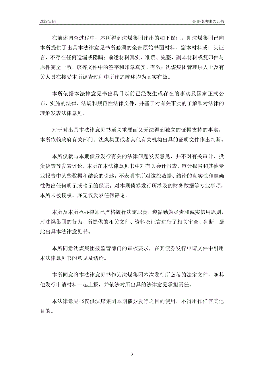 2010年沈阳煤业集团有限公司公司债券发行法律意见书_第3页