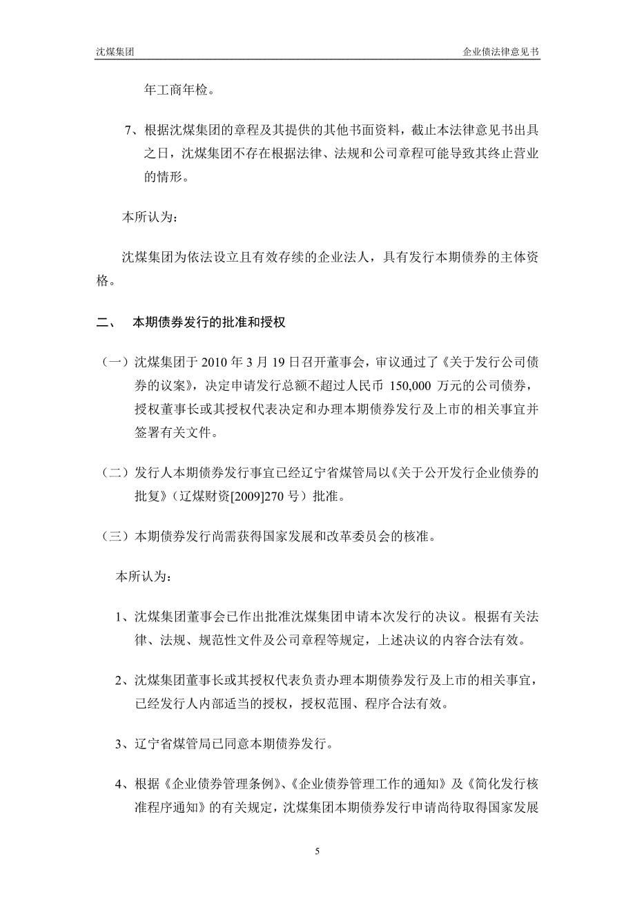 2010年沈阳煤业集团有限公司公司债券发行法律意见书_第5页