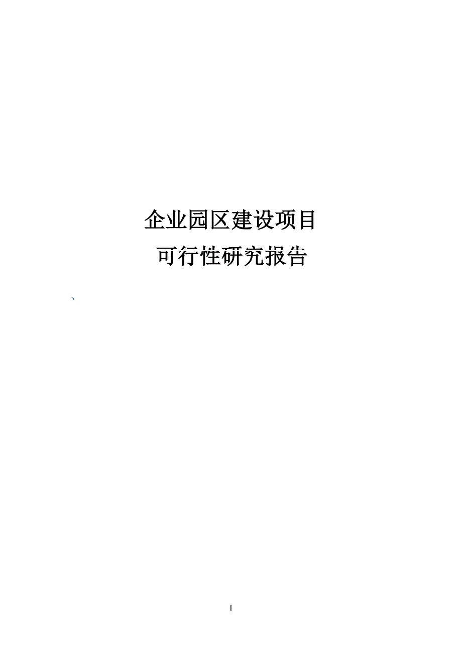 企业园区建设项目可行性研究报告_第1页