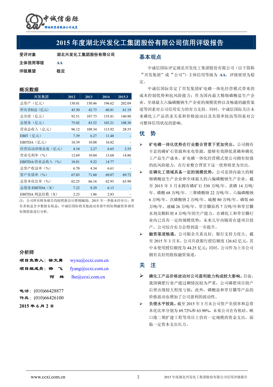 湖北兴发化工集团股份有限公司主体信用评级报告及跟踪评级安排(中诚信评级)_第2页