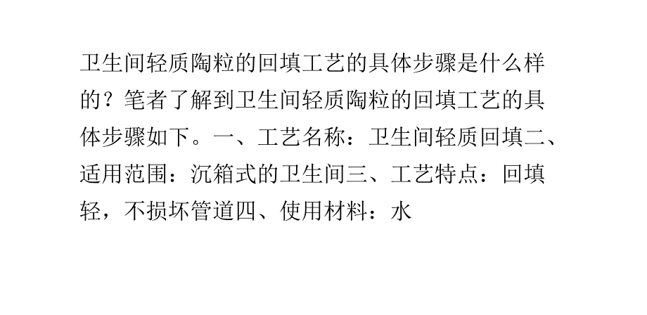 简述卫生间轻质陶粒的回填工艺_第1页