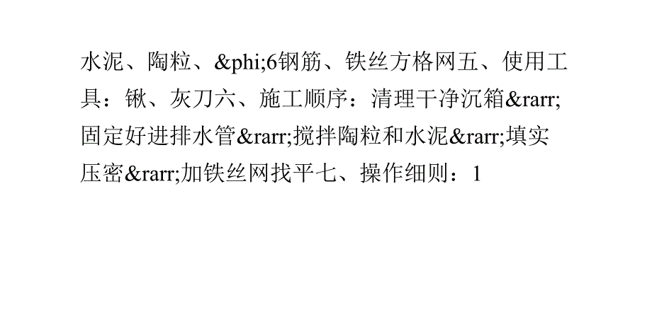 简述卫生间轻质陶粒的回填工艺_第2页