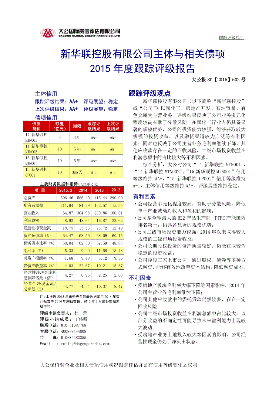 新华联控股有限公司主体与相关债项2015年度跟踪评级报告[002]_第2页