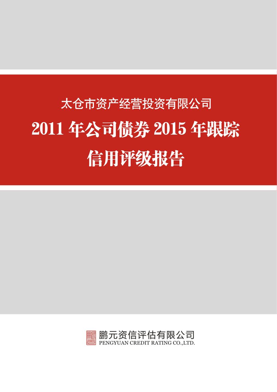 太仓市资产经营投资有限公司-2015年跟踪评级报告_第1页