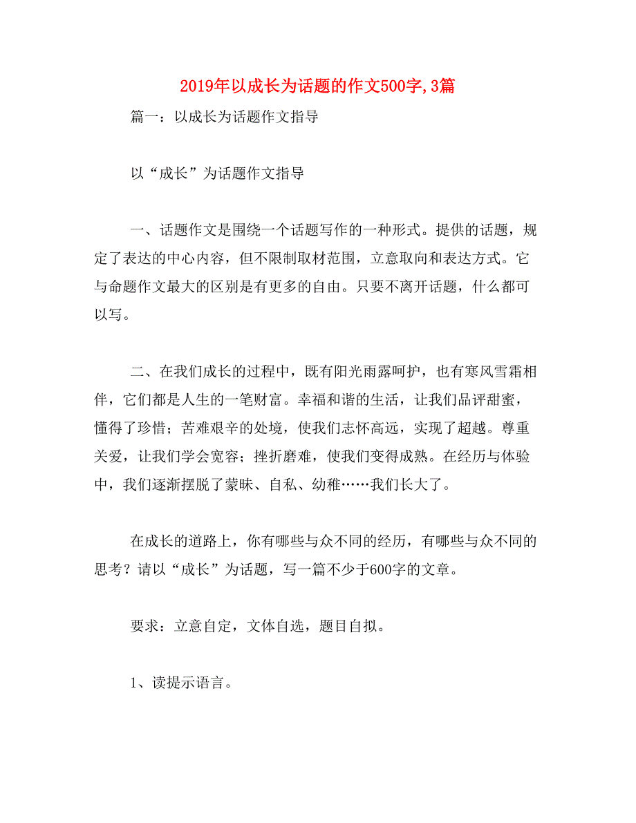 2019年以成长为话题的作文500字,3篇_第1页