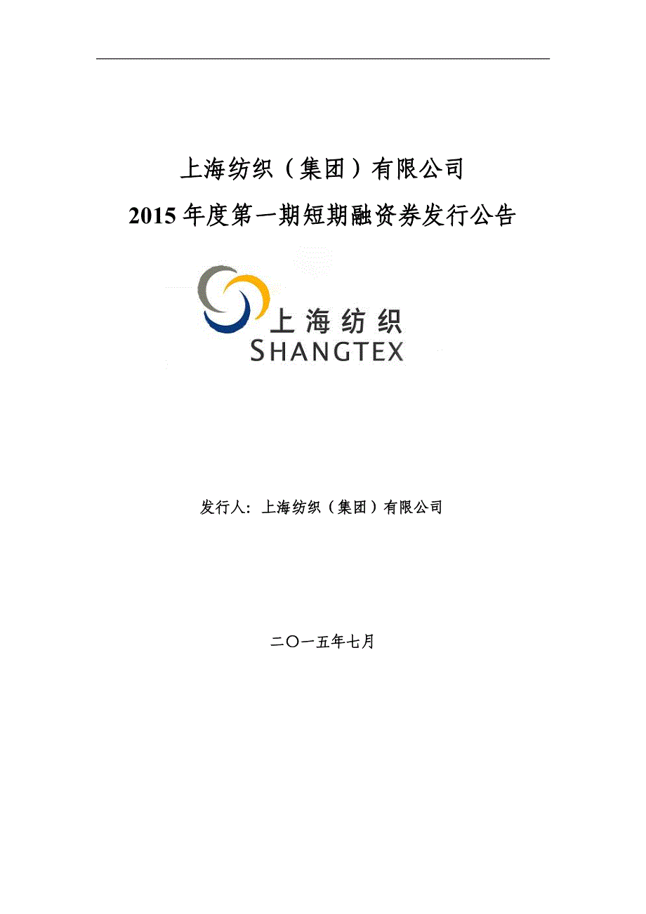 上海纺织（集团）有限公司2015年度第一期短期融资券发行公告_第1页